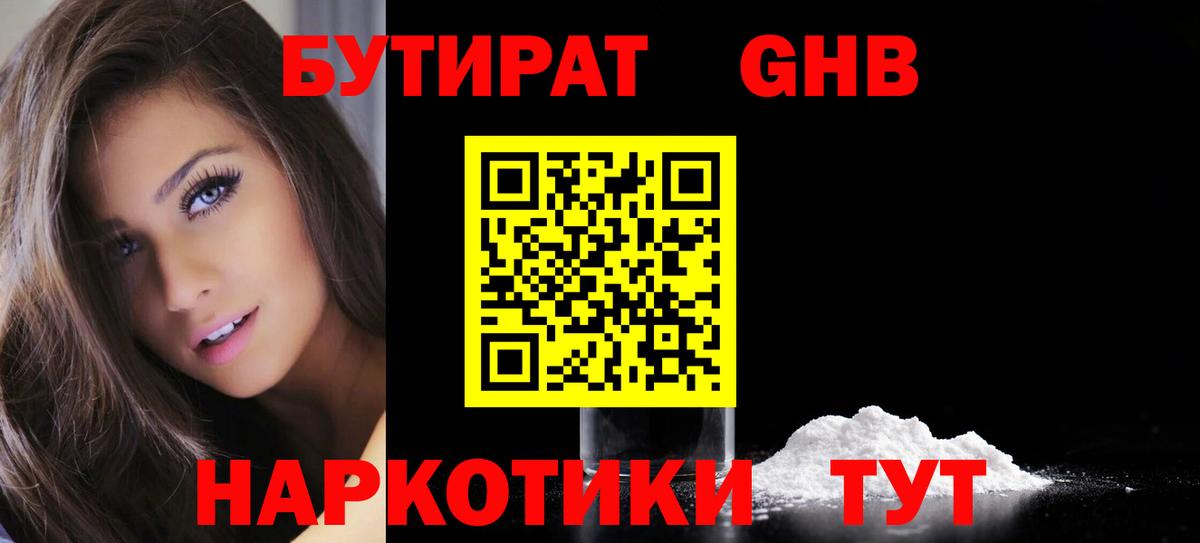 Бутират жидкий экстази Советский