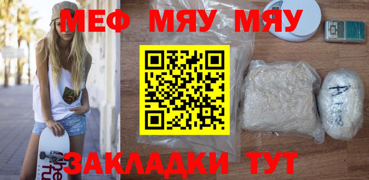 Меф мяу мяу мука Советский